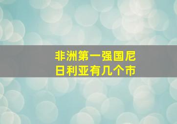 非洲第一强国尼日利亚有几个巿