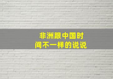 非洲跟中国时间不一样的说说