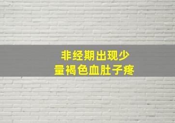 非经期出现少量褐色血肚子疼