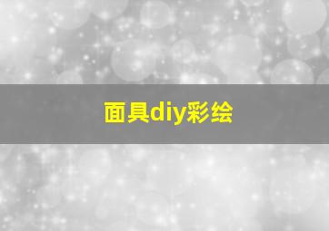 面具diy彩绘