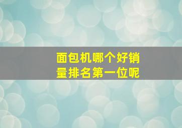 面包机哪个好销量排名第一位呢