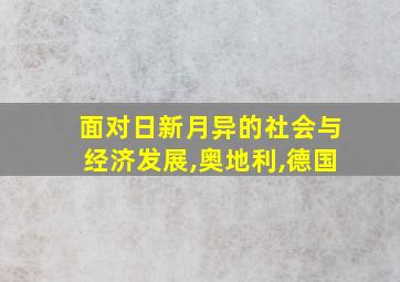 面对日新月异的社会与经济发展,奥地利,德国