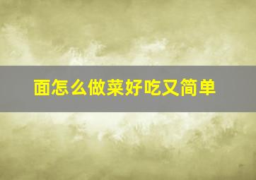 面怎么做菜好吃又简单