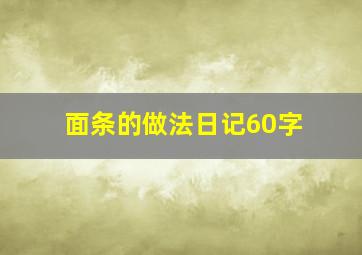 面条的做法日记60字