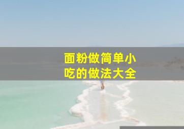 面粉做简单小吃的做法大全