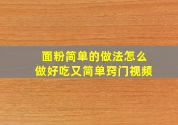 面粉简单的做法怎么做好吃又简单窍门视频