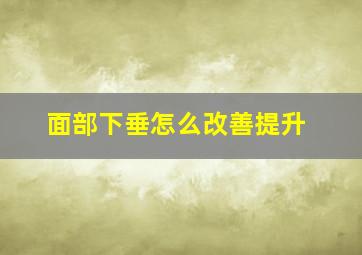 面部下垂怎么改善提升