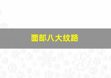 面部八大纹路