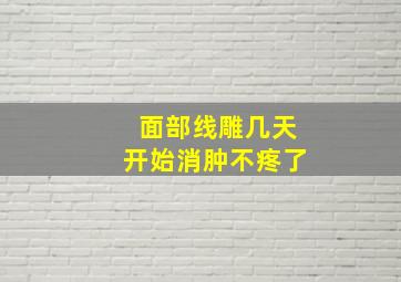 面部线雕几天开始消肿不疼了