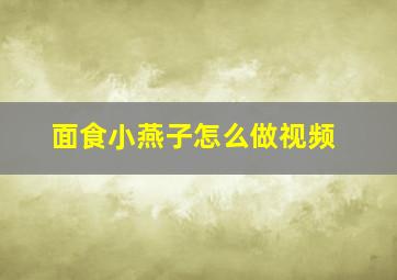 面食小燕子怎么做视频