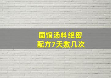 面馆汤料绝密配方7天敷几次