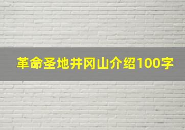 革命圣地井冈山介绍100字