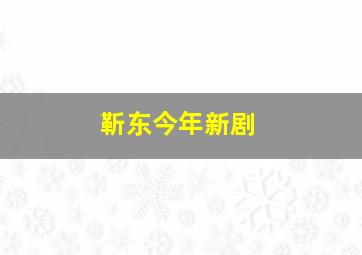 靳东今年新剧