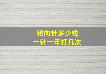 靶向针多少钱一针一年打几次