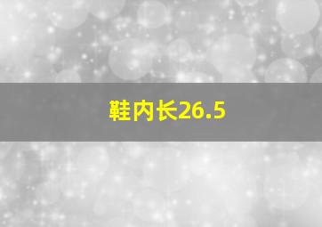 鞋内长26.5