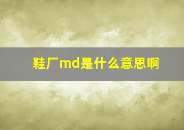 鞋厂md是什么意思啊