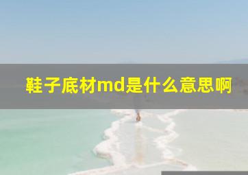 鞋子底材md是什么意思啊