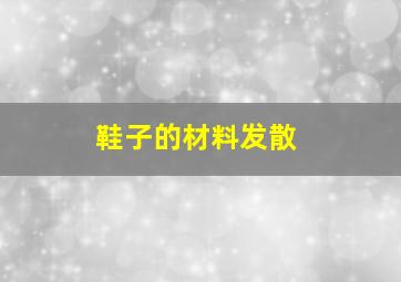 鞋子的材料发散