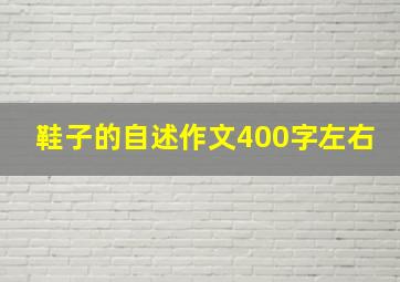 鞋子的自述作文400字左右