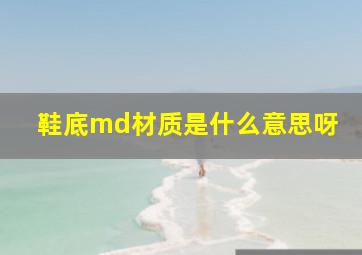 鞋底md材质是什么意思呀