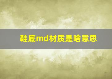 鞋底md材质是啥意思