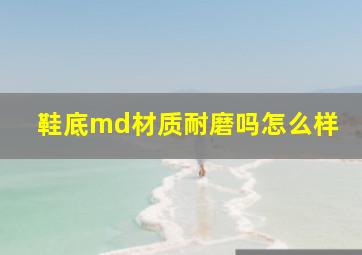 鞋底md材质耐磨吗怎么样