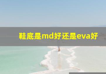 鞋底是md好还是eva好