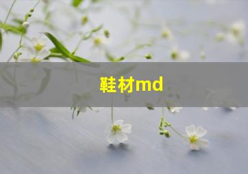 鞋材md