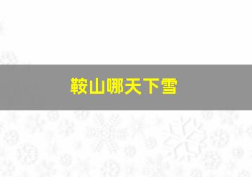 鞍山哪天下雪