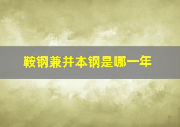 鞍钢兼并本钢是哪一年