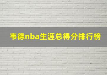 韦德nba生涯总得分排行榜