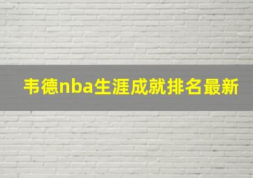 韦德nba生涯成就排名最新