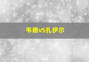 韦德vS扎伊尔