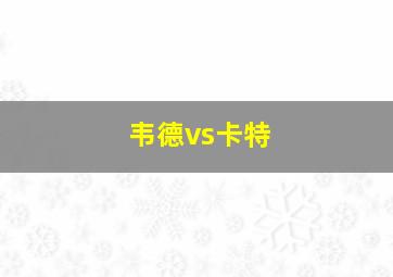 韦德vs卡特