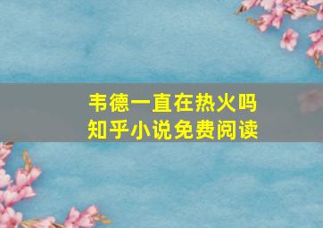 韦德一直在热火吗知乎小说免费阅读