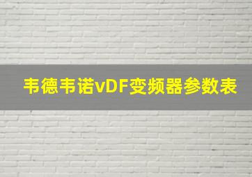 韦德韦诺vDF变频器参数表