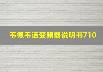 韦德韦诺变频器说明书710