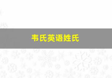 韦氏英语姓氏