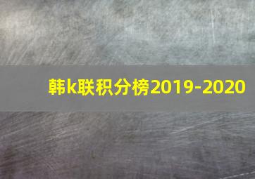 韩k联积分榜2019-2020