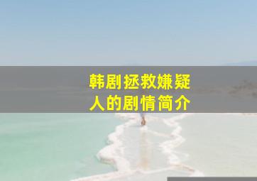 韩剧拯救嫌疑人的剧情简介