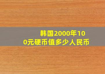 韩国2000年100元硬币值多少人民币