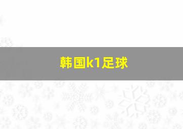 韩国k1足球