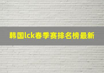 韩国lck春季赛排名榜最新