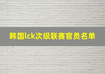 韩国lck次级联赛官员名单