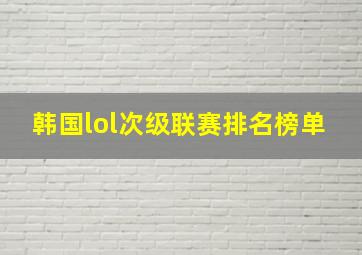 韩国lol次级联赛排名榜单