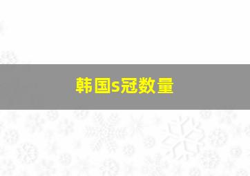 韩国s冠数量