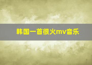 韩国一首很火mv音乐