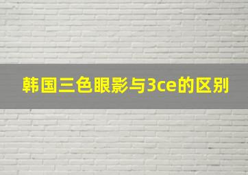 韩国三色眼影与3ce的区别