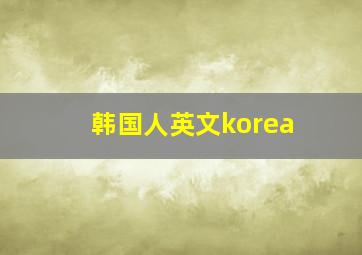 韩国人英文korea