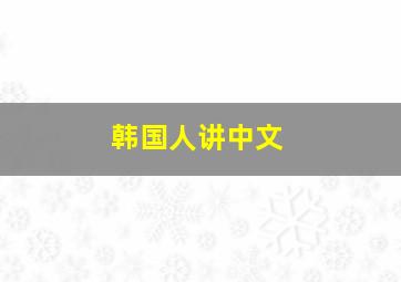 韩国人讲中文